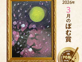 ★3月のぽむ賞が決定しました！