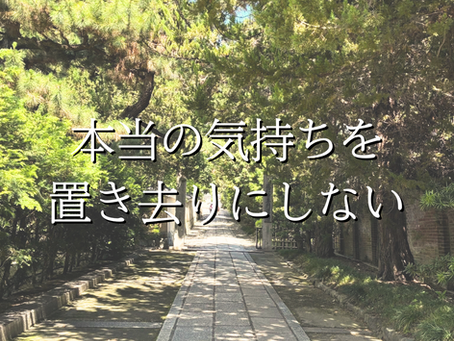 本当の気持ちを置き去りにしない