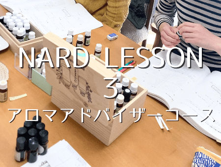 ナードアロマアドバイザーコース レッスン3開催レポート