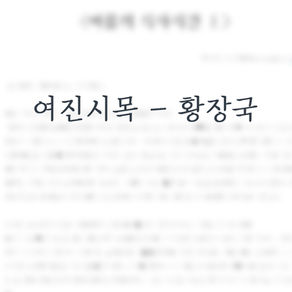 <여름의 식사시간 上>