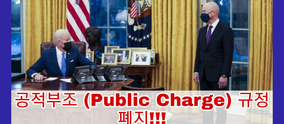 공적부조 (PUBLIC CHARGE) 규정 폐지!!!