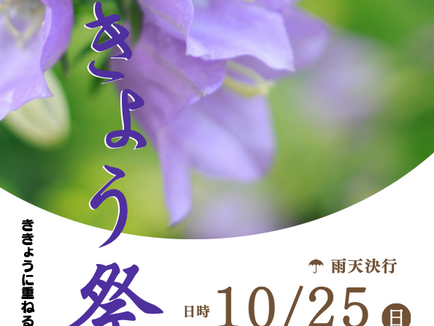 「ききょう祭」2026 プログラム発表!