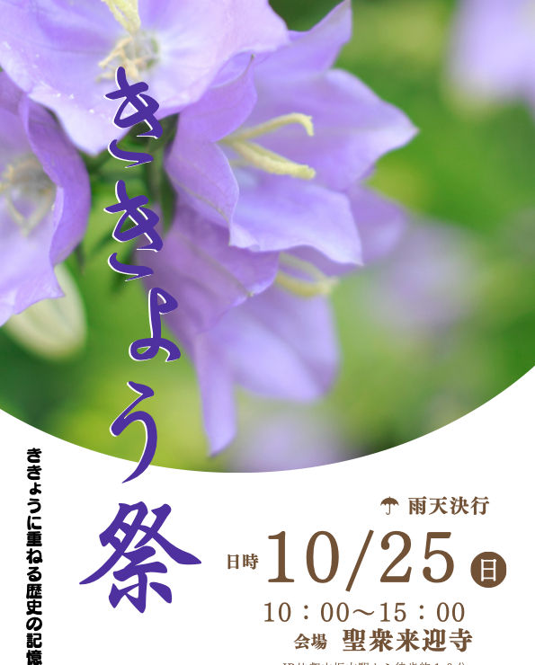 「ききょう祭」2026 出演者発表!