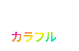 カラフル.001.png