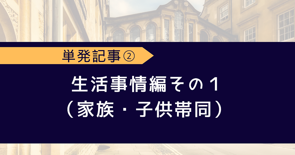 生活事情編その１（家族＆子供帯同）