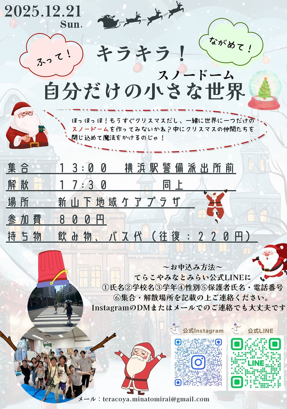 【参加者募集!】ふって!ながめて!キラキラ!自分だけの小さな世界(スノードーム)