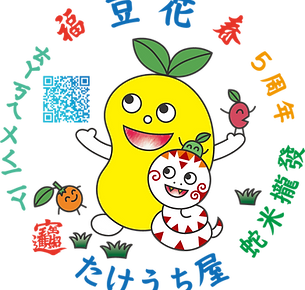 へび年まめちゃん8cm.png