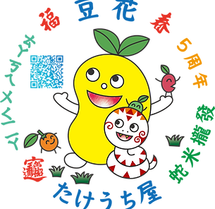 へび年まめちゃん8cm.png