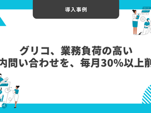 【導入事例】グリコ、業務負荷の高い社内問い合わせを、毎月30%以上削減
