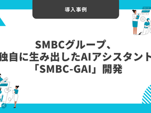 【導入事例】SMBCグループ、独自に生み出したAIアシスタント「SMBC-GAI」開発