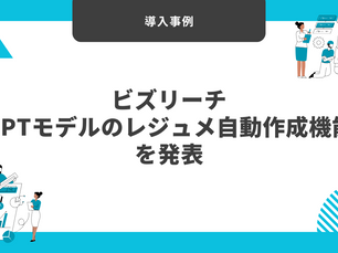【導入事例】ビズリーチ「GPTモデルのレジュメ自動作成機能」を開発東京大学マーケットデザインセンターと共同で、GPTツールの性能評価を発表