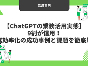 【ChatGPTの業務活用実態】9割が信用！作業効率化の成功事例と課題を徹底解説