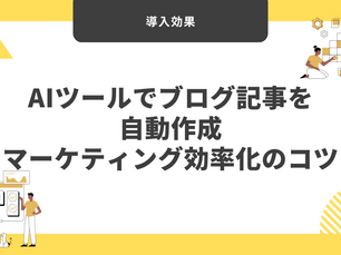 AIツールでブログ記事を自動作成｜マーケティング効率化のコツ