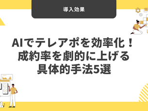【徹底解説】AI活用でテレアポの無駄を削減し営業成果を最大化する方法