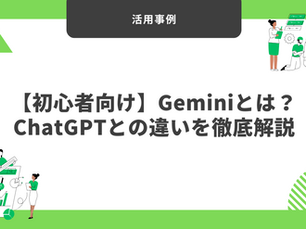 【初心者向け】Geminiとは?ChatGPTとの違いを徹底解説