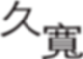 台程久寬LOGO衣服用拷貝.png