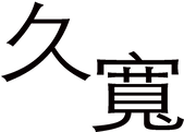 台程久寬LOGO衣服用拷貝.png
