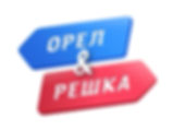 Орёл_и_решка_(логотип_телепередачи).jpg
