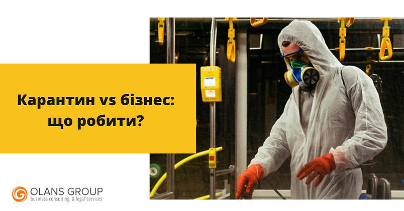 Карантин vs бізнес_ рекомендації (2).png