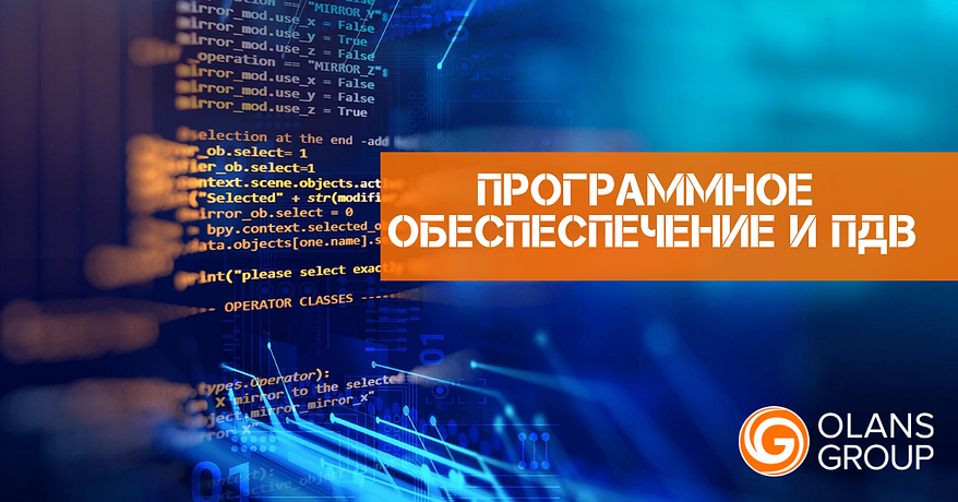 Программное обеспеспечение и пдв.png