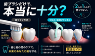 デンタルフロスと歯間ブラシ