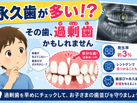 子供の永久歯の数が多い!? 余分な歯「過剰歯」を歯科医が詳しく解説