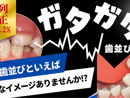 ガタガタの歯並び