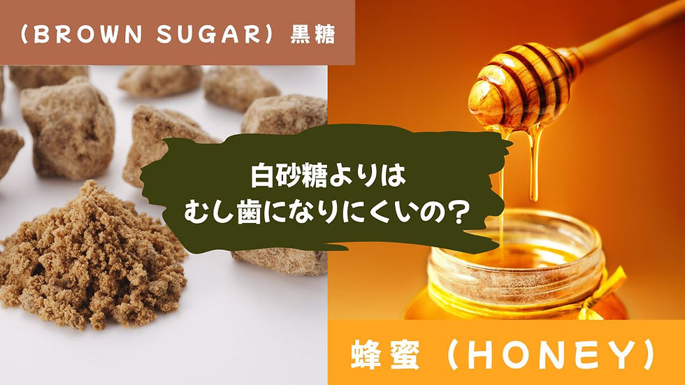 黒砂糖と蜂蜜