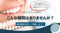 ホワイトニング