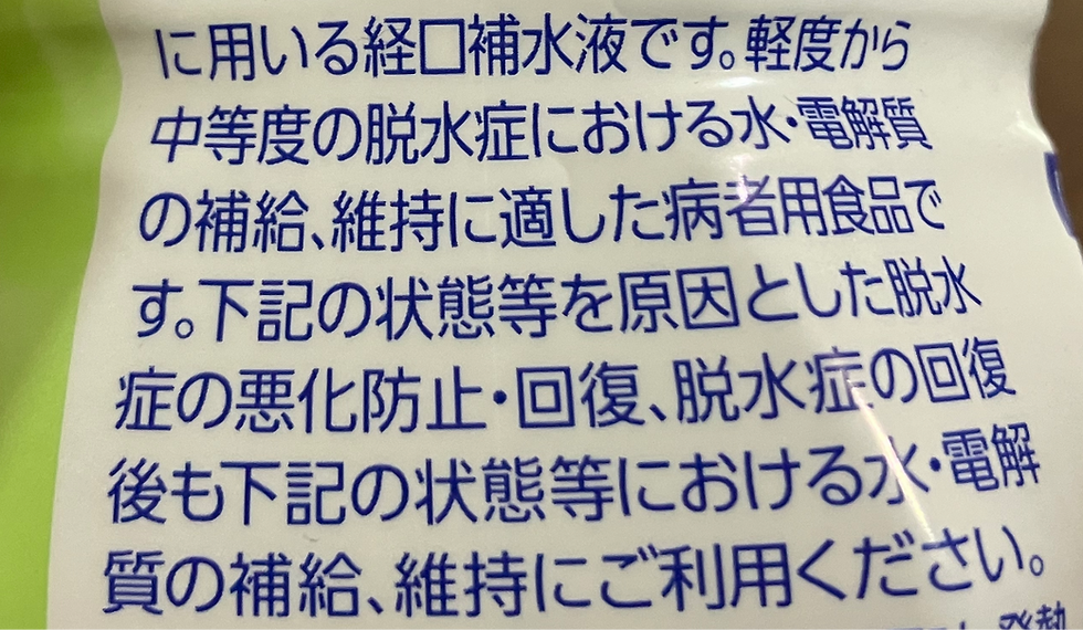 経口補水液の注意書き