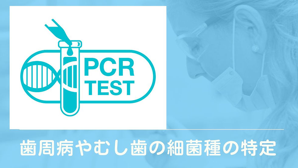 歯科界が取り入れている歯周病PCR検査とは?