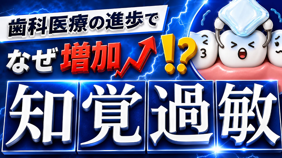 歯がしみる知覚過敏