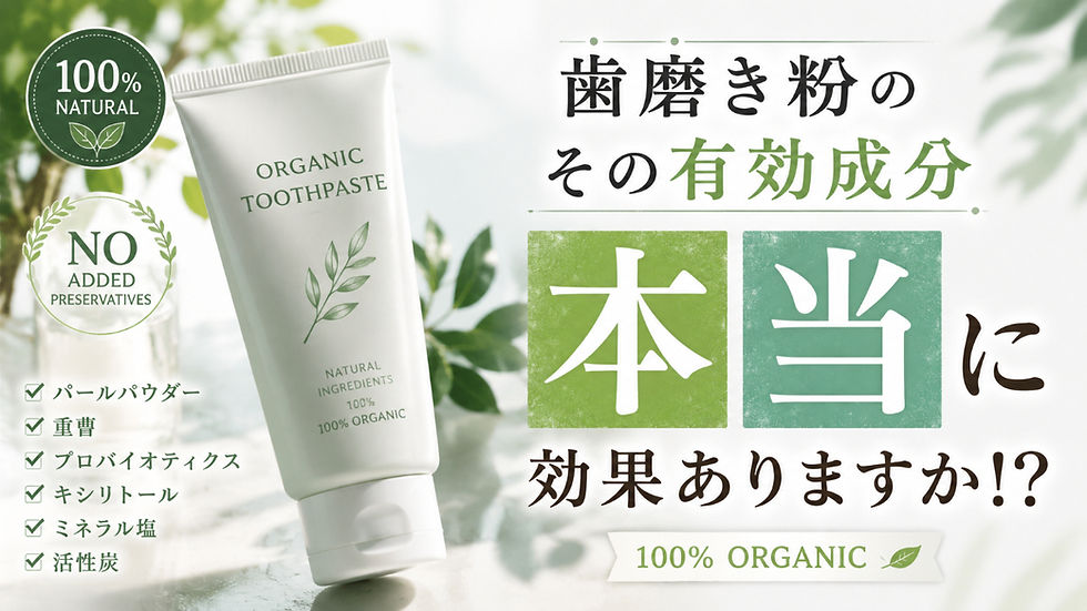 オーガニック歯磨き粉