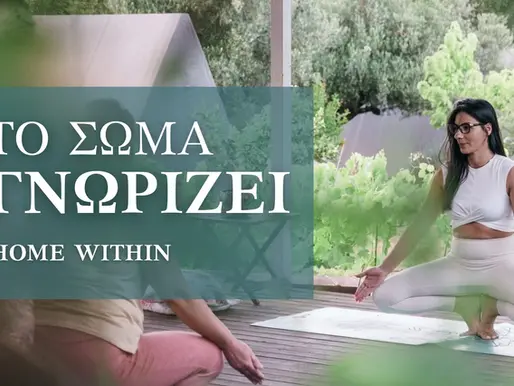 Το Σώμα σου Γνωρίζει Περισσότερα Απ’ Όσα Νομίζεις