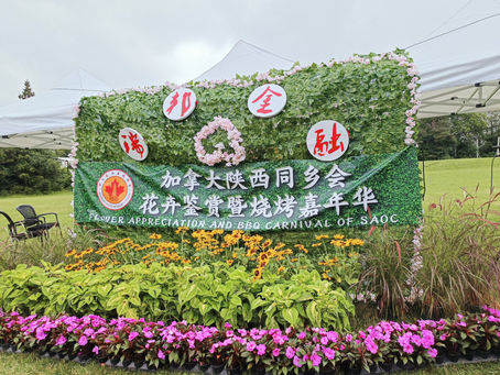 陕西同乡会2023年“花卉鉴赏暨烧烤嘉年华”(BBQ)活动剪影