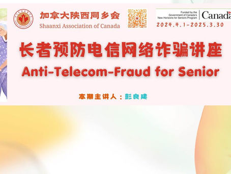 加拿大陕西同乡会《防止电信网络诈骗》云系列讲座第一讲回顾:保护隐私,远离诈骗