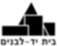 בית יד לבנים אשדוד