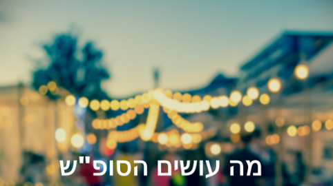 מה עושים הסופ"ש בתל אביב