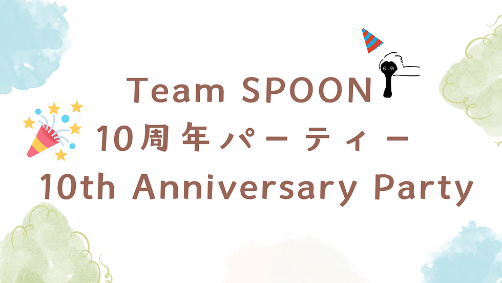 SPOON10周年記念パーティーを開催しました！