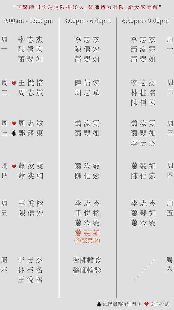 醫師班表_營業時間_蓮華皮膚科_診所_台中.jpg