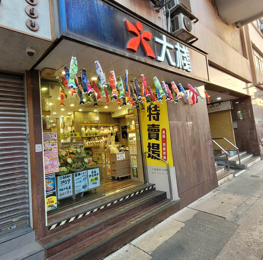 大棧 (Maxchoice) 上環分店