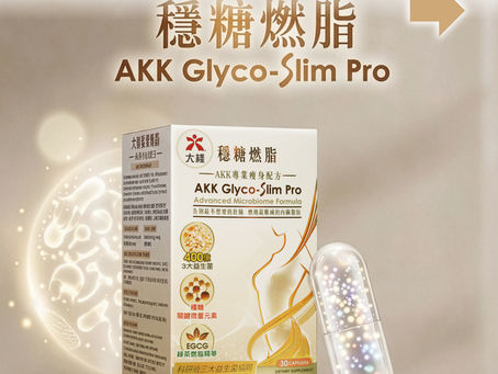 真正300億AKK菌 穩糖燃脂 專業瘦身配方 (30粒裝) | 400億益生菌