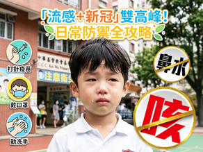 迎戰夏季「流感＋新冠」雙高峰！ 日常防禦全攻略