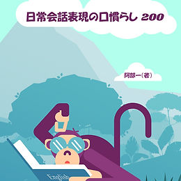 日常会話表現の口慣らし 200