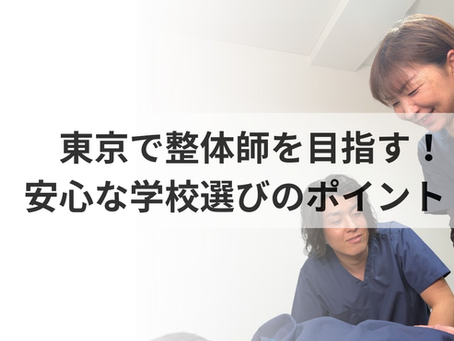 東京で整体師を目指す!安心な学校選びのポイント