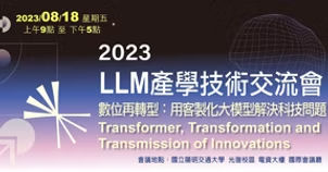 2023 LLM產學技術交流會