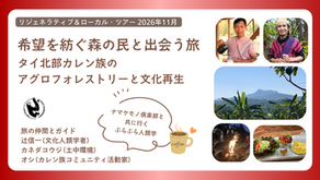 2026年11月、リジェネラティブ&ローカル・ツアー ~希望を紡ぐ森の民と出会う旅ーータイ北部カレン族のアグロフォレストリーと文化再生