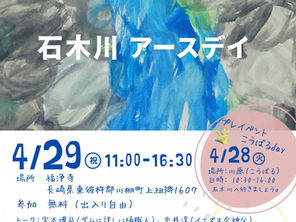 プレスリリース:4月29日(祝)、「石木川アースデイ」、川棚町・福浄寺にて初開催