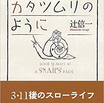 book_よきことはカタツムリのように