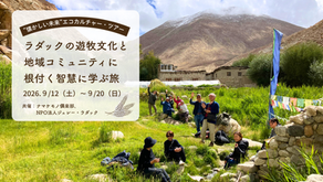 2026年9月“懐かしい未来”エコカルチャー・ツアー ~ラダックの遊牧文化と地域コミュニティに根付く智慧に学ぶ旅